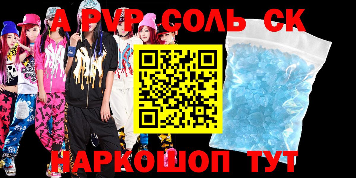 А ПВП Crystall  APVP Соль  Троицк  Вход с VPN  А ПВП VHQ 