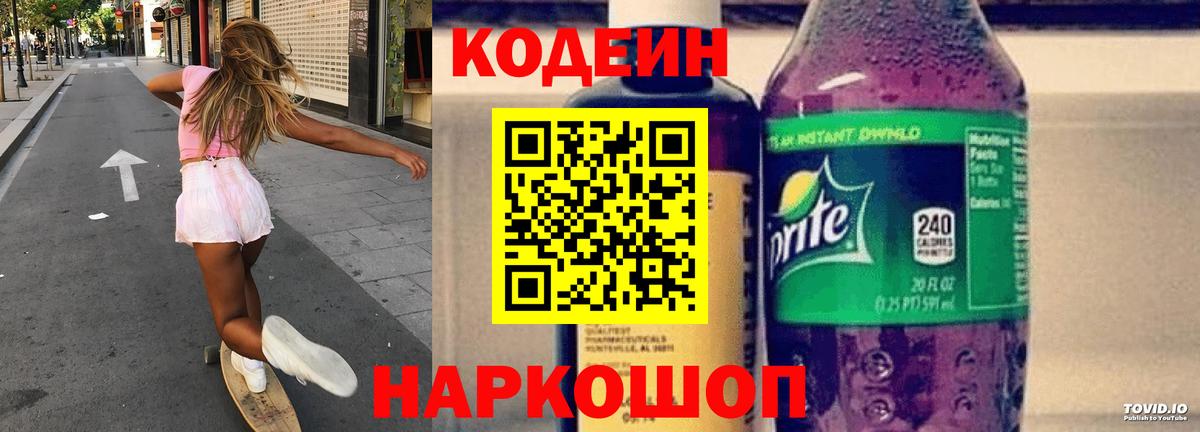 Codein напиток Lean (лин) Троицк