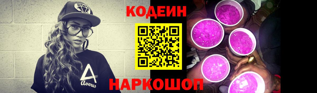 Кодеин Purple Drank  Вход с VPN  Кодеин Purple Drank  Троицк 